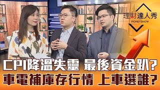 【理財達人秀】CPI降溫失靈 聯準會喊衰退 股乾爹揭密就業市場驚人訊息！阿格力罵到漲停的飆股藏車電 補庫存行情上車選誰？｜李兆華、股乾爹、阿格力《理財達人秀》2023.04.13