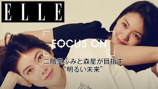 【シリーズ第二弾】二階堂ふみと森星が目指す“明るい未来”｜FOCUS ON Vol.2｜ ELLE Japan