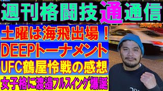 週刊格闘技通通信⚪︎鶴屋怜UFC初敗戦！パンクラスに新女王渡邊史佳がバケモノ！DEEPフェザー級GPの行方は⁉︎