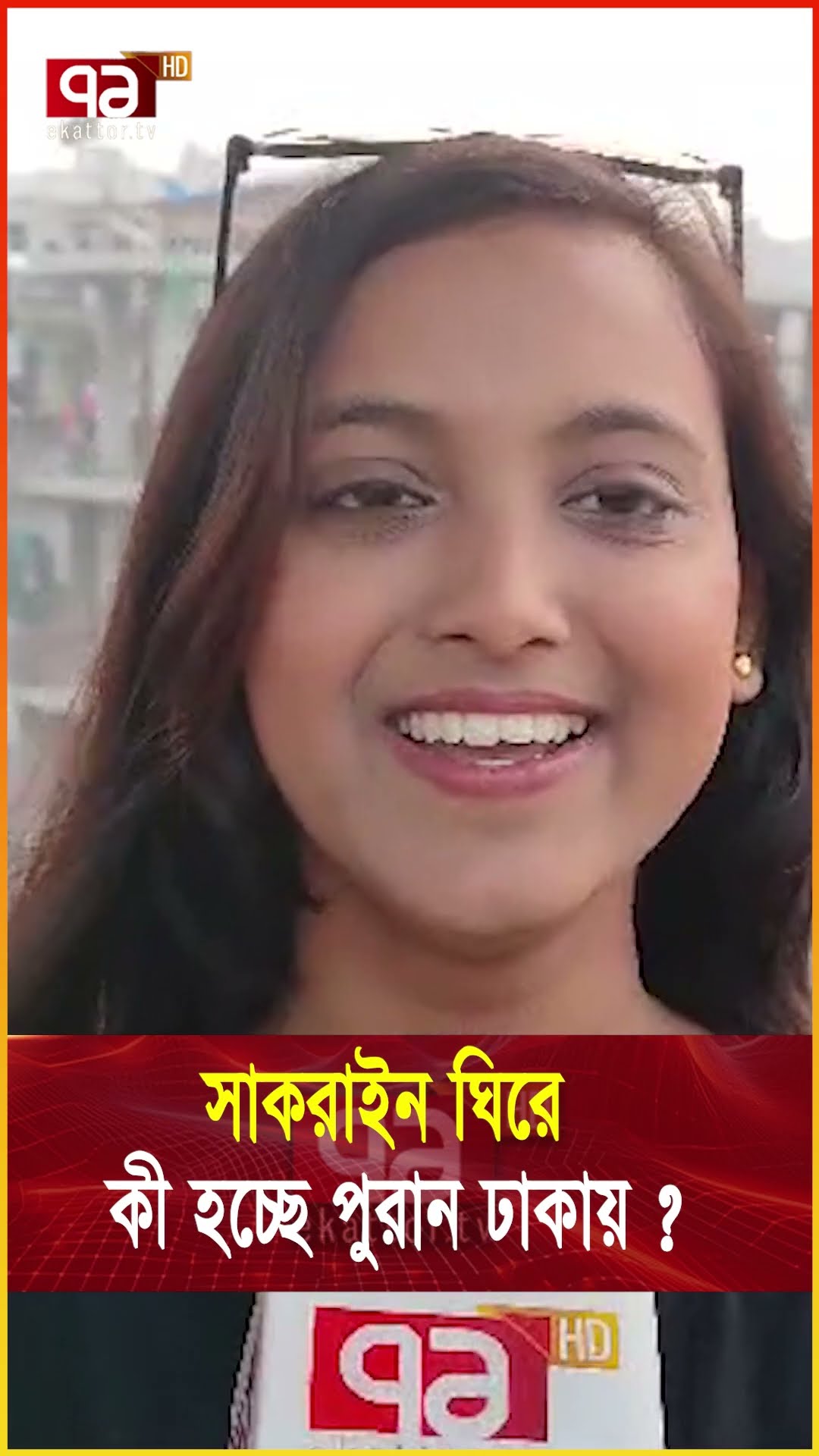 সাকরাইন ঘিরে কী হচ্ছে পুরান ঢাকায় ? #sakrain #dhaka  #ekattortv #news