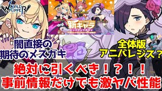 【ワーフリ】ハロウィンキャラがぱないの！新キャラ事前情報解説&amp;考察【ゆっくり】