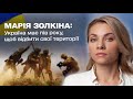 ⚡ Україна має пів року, щоб відбити свої території: Марія Золкіна