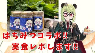 【#PR  】ハチミツの美味しい食べ方、教えます【#vtuber 】
