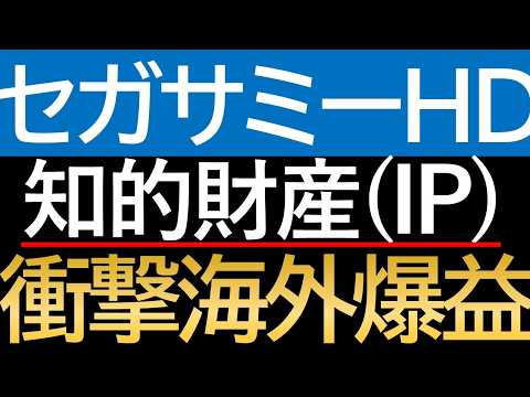 【衝撃】恐怖の底で拾う。セガサミー（6460）が仕掛ける「欧州構造改革」と利益体質への変貌