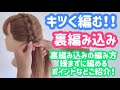 【裏編み込み】キツく編む方法!191