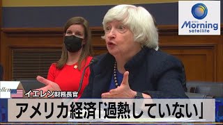 米 イエレン財務長官　アメリカ経済「過熱していない」（2021年11月2日）