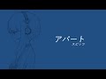 アパート / スピッツ【CeVIO AI - 結月ゆかり 麗】