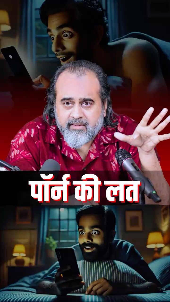 Porn की लत || आचार्य प्रशांत