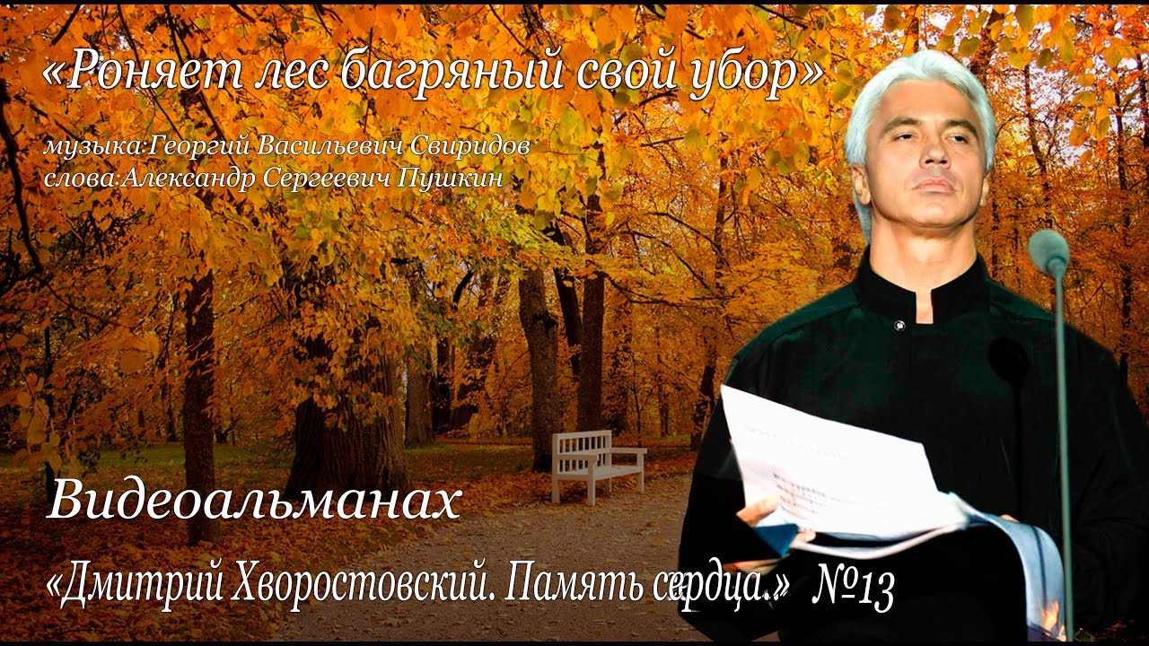 Д А Хворостовский Видеоальманах №13 Роняет лес багряный свой убор - YouTube