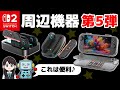 Switch2 便利な周辺機器 第5弾いってみよう 3種類レビュー LVFAN Switch2 便利な周辺機器 第5弾いってみよう 3種類レビュー LVFAN
