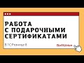 Работа с подарочными сертификатами в 1С:Розница 8