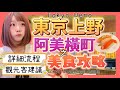 『日本旅遊』東京自由行上野阿美橫町必吃美食餐廳＆甜點 ▍注意事項＆觀光客建議 ▍Tokyo Ueno Ameyoko Foods Guide