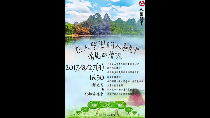 【第4講】鄭克昌-在人智學的人觀中，看見四層次 - 天天要聞
