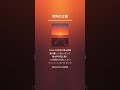 情熱の太陽 #music
