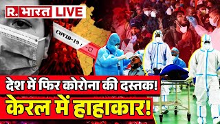 LIVE: PM Modi on Corona | फिर लगेगा लॉकडाउन | New Covid variant JN.1 | Covid19 Top News | R Bharat