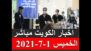 اخبار الكويت مباشر الخميس 1-7-2021