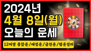 2024년 4월 8일(월) 오늘의 운세 ❤️ 종합운•애정운•금전운•행운컬러