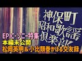 『神保町昭和歌謡倶楽部 EPIC・ソニー特集 本編未公開 〈松岡英明&小比類巻かほる交友録〉』