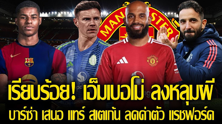 มาแล้วครับ! เทียร์ 1 คอนเฟิร์ม เอ็มเบอโม่ ซบแมนยู / บาร์ซ่า เสนอ แทร์ สเตเก้น ลดค่าตัวคว้า แรชฟอร์ด