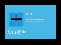 秋山黄色-『Aku』 / 한국어 번역
