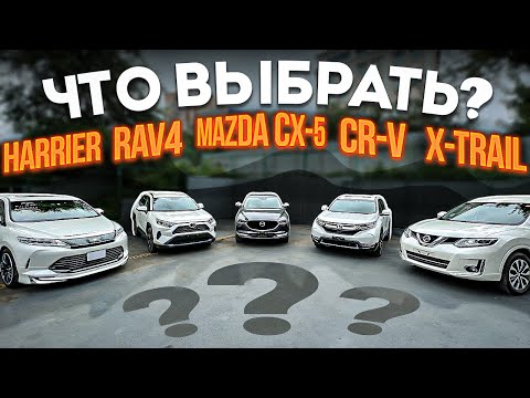 Сравнение ВСЕХ кроссоверов из Японии😱 Гибриды и нет, ЗДЕСЬ ВСЁ! Harrier, RAV4, CX-5, CR-V, X-TRAIL