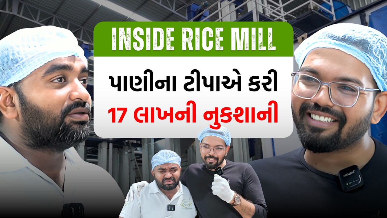 ₹17 લાખનું નુકશાન, છતાં Rice Factory ફરી ઉભી થઈ! | Inside Rice Factory India | Dayitva Rice