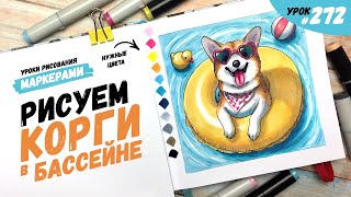 картинка: Как нарисовать корги в бассейне? / Видео-урок по рисованию маркерами #272