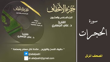 د. علي الجعفري العنزي - سورة الحجرات