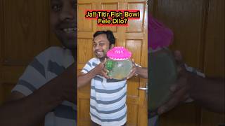 Ja!!😱 Titir🐠🐡Fish Bowl Fele ??😝😅 #shorts #funny  #funnyvideo #trshikarimpa