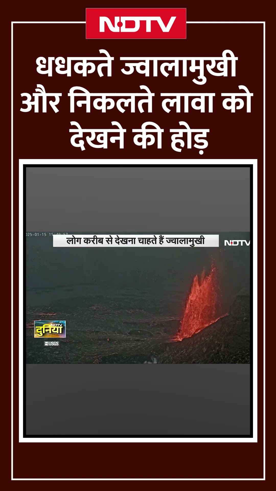 Hawaii Volcano: धधकते Volcano और उससे निकलते लावा को देखने के लिए कहां जान खतरे में डाल रहे हैं लोग?