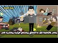 كل لما بحلم حلم بيتحقق و ده سببلي كوارث و خسرني ناس قصة كاملة
