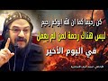 كن رحيم ا كما أبوك السماوي رحيم   عظة اليوم عن الرحمة واليوم الاخير   الانبا بافلي