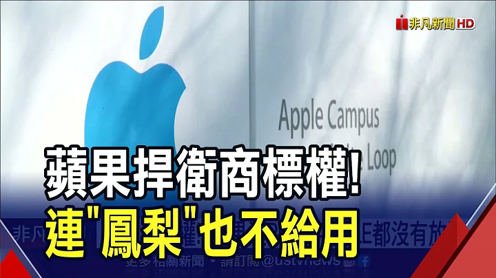 蘋果護商標走火入魔 近年異議申請比Google+微軟+亞馬遜+Meta還多! 粉紅耳機現官網有玄機?｜非凡財經新聞｜20230823 - 天天要聞