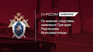 По мнению следствия, заявления Григория Родченкова безосновательны