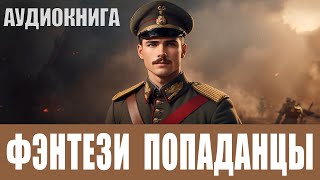 АУДИОКНИГА: Фэнтези про попаданцев. ЖАНРЫ: #Боевая фантастика, #Попаданцы