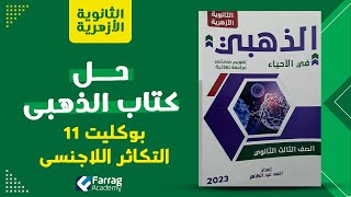 حل كتاب الذهبى احياء 3ث أزهر 2023 التكاثر اللاجنسى (بوكليت11)