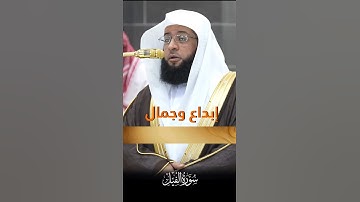 إبداع وجمال تلاوة رائعة لفضيلة الشيخ د. بدر التركى لإمام الحرم المكي (سورة الفيل)