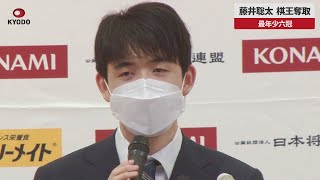 【速報】藤井聡太、棋王奪取 最年少六冠