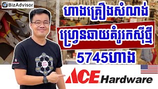 ចង់បង្កើតហាងគ្រឿងសំណង់ហ្វ្រេនឆាយ បែបថ្មីគួរធ្វើបែបណាល្អ?