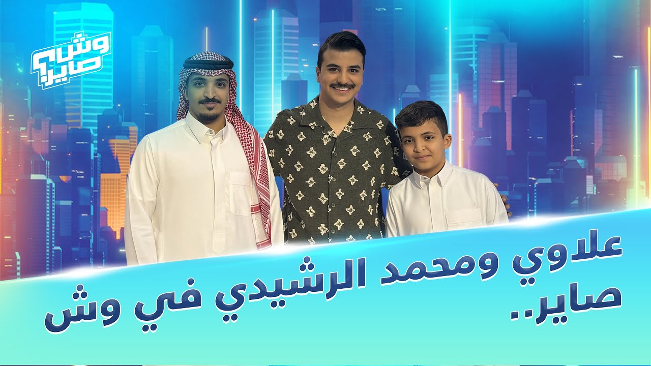 وش صاير | الموسم الثاني | الحلقة 139