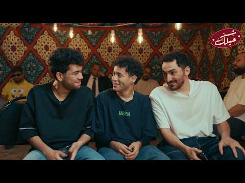 شد حيلك - مع عمر الموجى ومهاب شادى و عمر كاتو