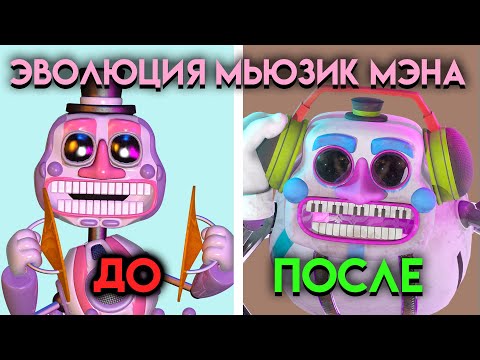 Видео: ВСЕ ИЗМЕНЕНИЯ МЬЮЗИК МЭНА С ФНАФ 6 ПО  ФНАФ 9 ( Five Nights At Freddy's )