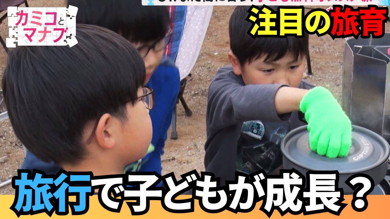 【カミコとマナブ】「旅育」に注目 家族旅行で子どもが成長？