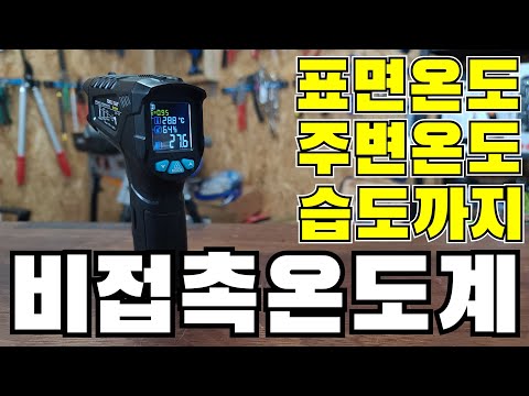 비접촉온도계로 주변온도와 습도까지잰다고?(ft.툴스타)