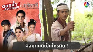 ผีลมตนนี้เป็นใครกัน ! | ตอกย้ำความสนุก ฤทัยบดี EP.4