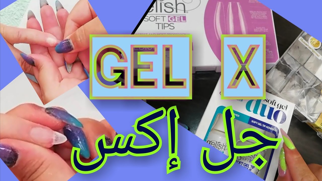 كيف نضع الجل اكس الطريقة رقم 2 +معلومات مهمة عن الجل اكس