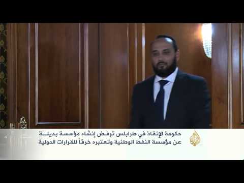 حكومة عبد الله الثني تنشئ مؤسسة وطنية جديدة للنفط