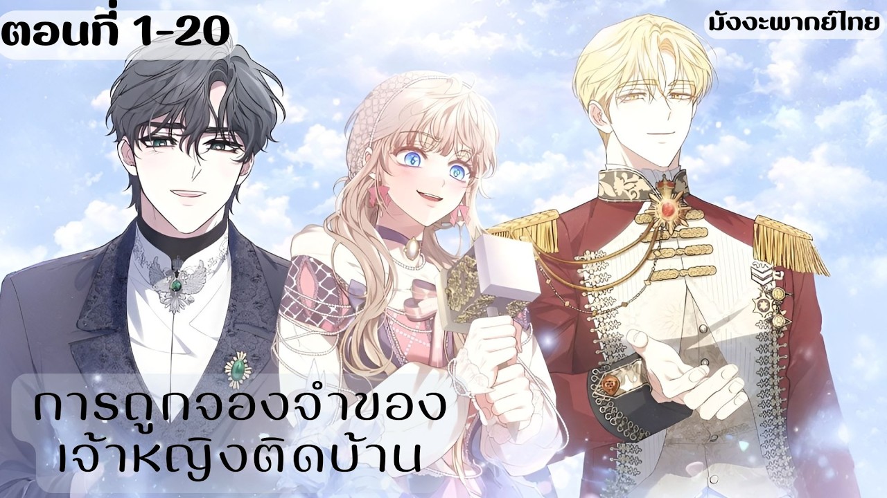 การถูกจองจำของเจ้าหญิงติดบ้าน ตอนที่ 1-20 (พากย์ไทย)🌟