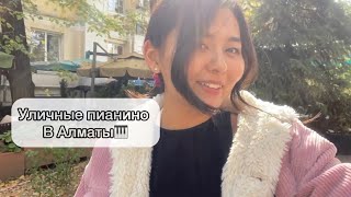 Уличные пианино в Алматы! Часть 1