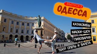 Одесса 2018 - Куда сходить? (с ценами)